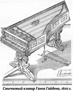 Смычковый клавир Ганса Гайдена, 1610 г.